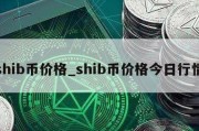 shib币价格_shib币价格今日行情