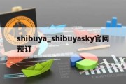 shibuya_shibuyasky官网预订