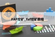 FAF挖矿_faf挖矿教程