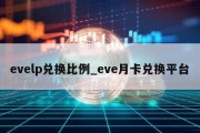 evelp兑换比例_eve月卡兑换平台