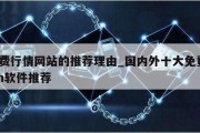 免费行情网站的推荐理由_国内外十大免费crm软件推荐