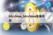 btcchina_btcchina交易平台