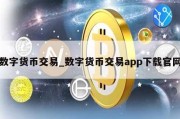 数字货币交易_数字货币交易app下载官网