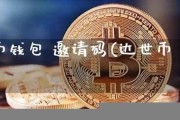 比特币钱包邀请码(比特币钱包官方下载)