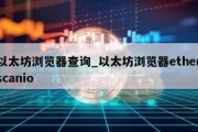 以太坊浏览器查询_以太坊浏览器etherscanio