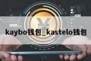 kaybo钱包_kastelo钱包