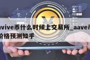 avive币什么时候上交易所_aave币价格预测知乎