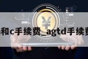 a和c手续费_agtd手续费