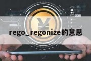 rego_regonize的意思