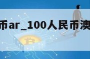 100人民币ar_100人民币澳大利亚多少钱