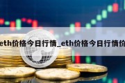 eth价格今日行情_eth价格今日行情价