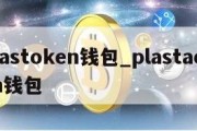 plastoken钱包_plastaoken钱包