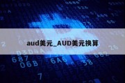 aud美元_AUD美元换算