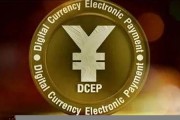 央行数字货币dcep和现金(dcep)