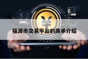 福源币交易平台的简单介绍