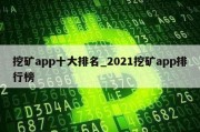 挖矿app十大排名_2021挖矿app排行榜