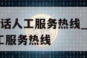 etc客服电话人工服务热线_郑州etc客服电话人工服务热线