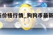 狗狗币最新价格行情_狗狗币最新价格行情2023