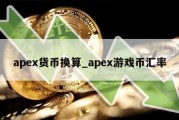 apex货币换算_apex游戏币汇率