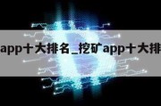 挖矿app十大排名_挖矿app十大排名最新