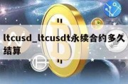 ltcusd_ltcusdt永续合约多久结算