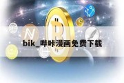 bik_哔咔漫画免费下载