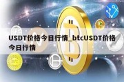 USDT价格今日行情_btcUSDT价格今日行情