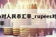 peso对人民币汇率_rupees对人民币汇率