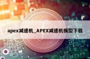 apex减速机_APEX减速机模型下载