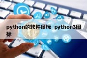 python的软件图标_python3图标