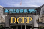 dcep央行数字货币最新消息(dcep交易平台合法吗)