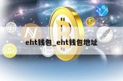 eht钱包_eht钱包地址