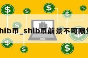 shib币_shib币前景不可限量