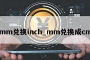 mm兑换inch_mm兑换成cm