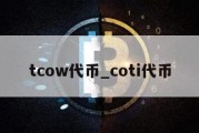 tcow代币_coti代币