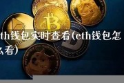 eth钱包里如何查看空投的币(填写eth就能获得的空投)