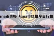 luna币价格_luna币价格今日行情走势