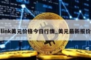 link美元价格今日行情_美元最新报价