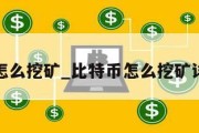 比特币怎么挖矿_比特币怎么挖矿详细教程