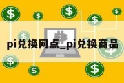 pi兑换网点_pi兑换商品