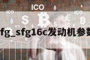 sfg_sfg16c发动机参数