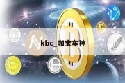 kbc_咖宝车神