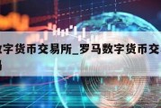 罗马数字货币交易所_罗马数字货币交易所破案了吗