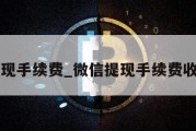 微信提现手续费_微信提现手续费收费标准