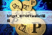 bitget_BITGETwallet骗局