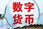 国家政策央行数字货币最新消息公布(国家政策央行数字货币最新消息公布了吗)