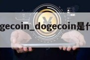 dogecoin_dogecoin是什么币