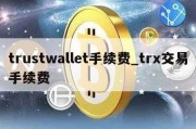 trustwallet手续费_trx交易手续费