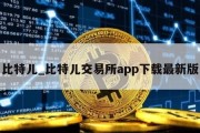 比特儿_比特儿交易所app下载最新版