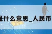 人民币bp是什么意思_人民币lp什么意思